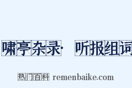 啸亭杂录·听报组词是什么意思的图片